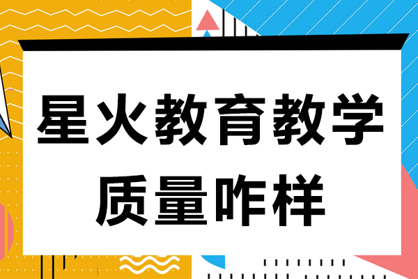 上海星火教育深度测评报告