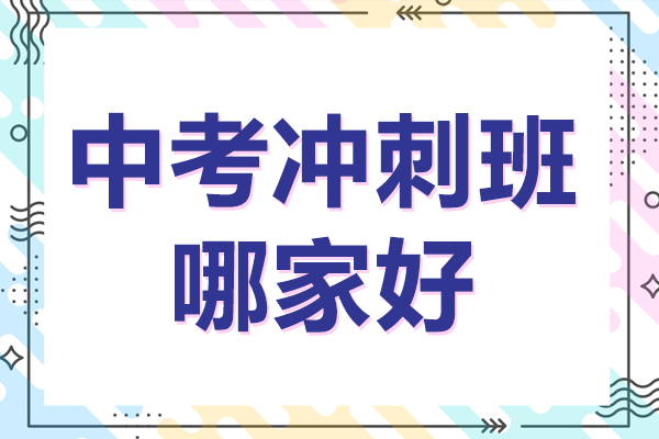 上海中考冲刺班哪家好