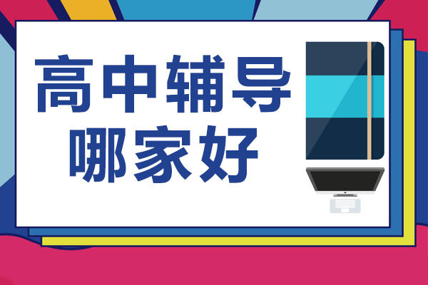 上海優(yōu)質(zhì)高中輔導機構(gòu)深度解析