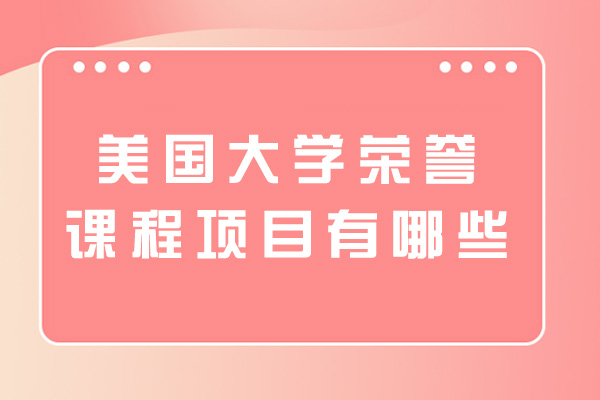 福州美国大学荣誉课程项目有哪些