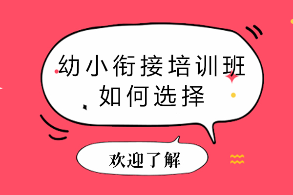 幼小衔接培训班如何选择
