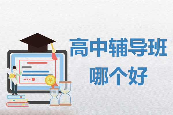 上海高中辅导机构深度解析