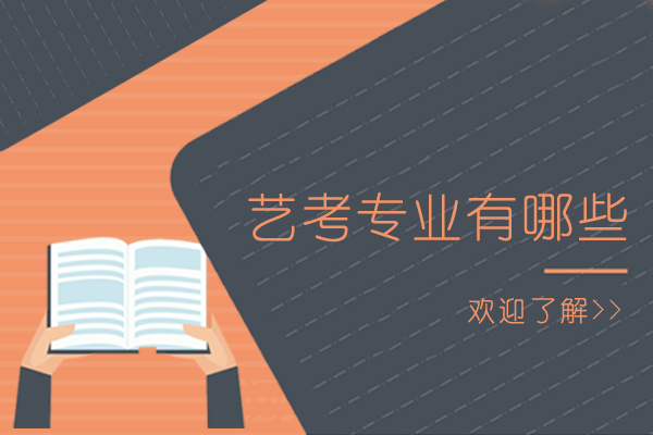 艺考专业有哪些