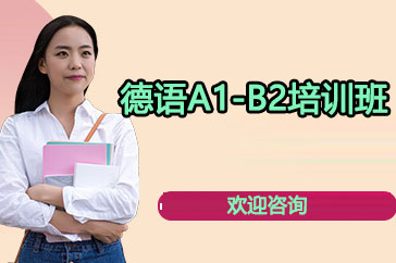 长沙德语A1-B2培训班