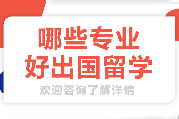 上海出國留學(xué)優(yōu)勢專業(yè)解析：高含金量學(xué)科推薦