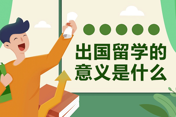 上海出国留学的意义是什么