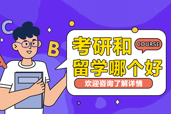 上海考研和留学哪个好