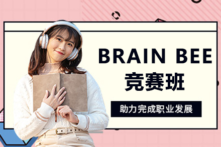 BRAIN BEE脑神经科学竞赛班