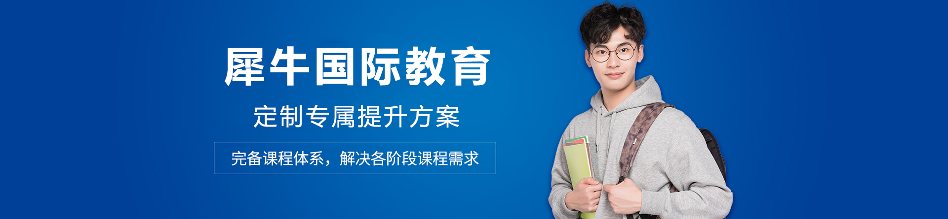 贵阳犀牛国际教育