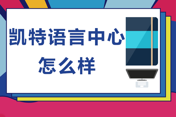 杭州凯特语言中心深度解析