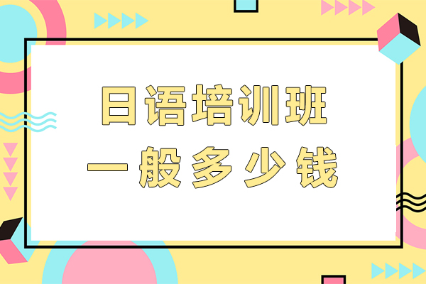 杭州日语培训费用全解析