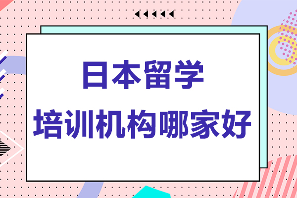 杭州日语留学机构挑选全攻略