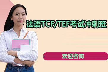 长沙法语TCF/TEF考试冲刺班