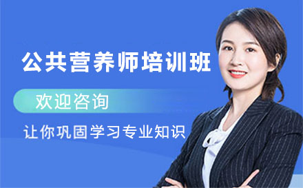 广州市公共营养师培训班