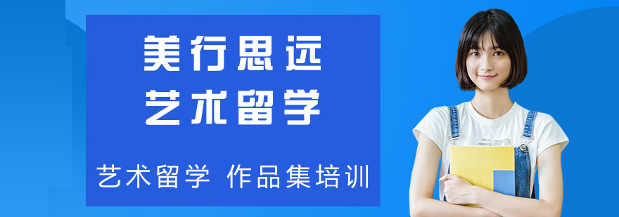 艺术留学服务