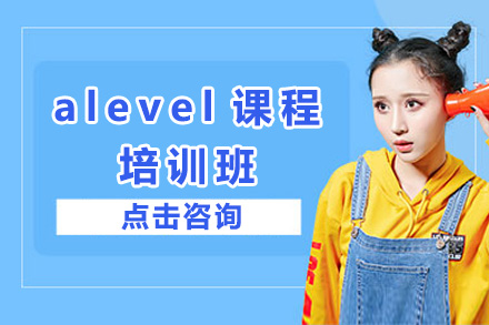 上海alevel培训班