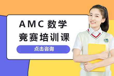 上海AMC数学竞赛培训课