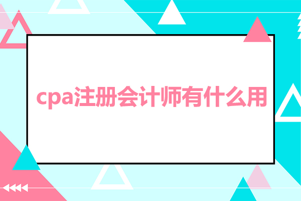 广州cpa注册会计师有什么用