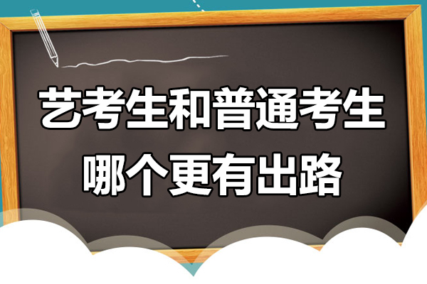 深圳艺考生和普通考生哪个更有出路