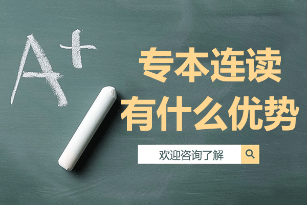 上海專本連讀雙證教育解析