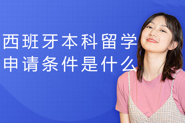 福州西班牙本科留学申请条件是什么