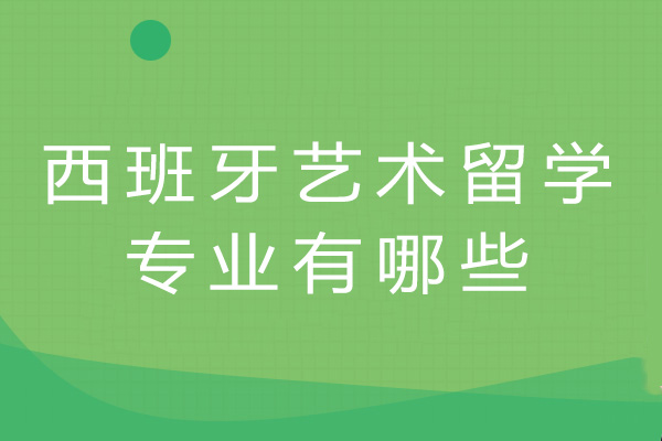 南昌西班牙艺术留学专业有哪些