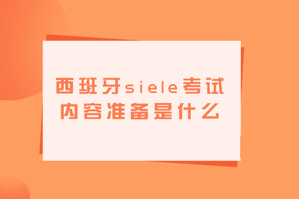 乌鲁木齐西班牙siele考试内容准备是什么