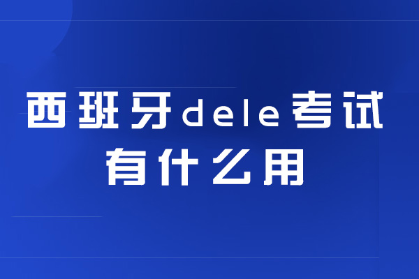 西安西班牙dele考试有什么用