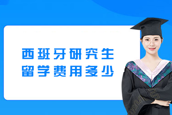 郑州西班牙研究生留学费用多少