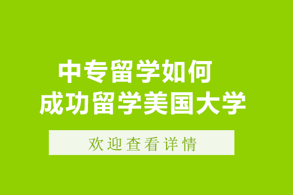 中专留学如何成功留学美国大学