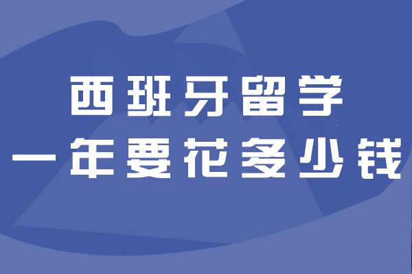 洛阳在西班牙留学一年要花多少钱