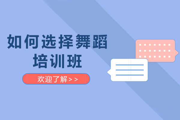 如何选择舞蹈培训班