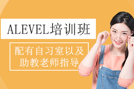 上海Alevel培训课