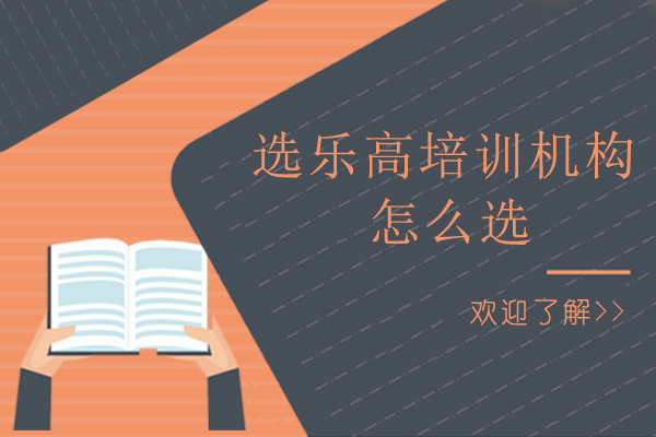选乐高培训机构怎么选