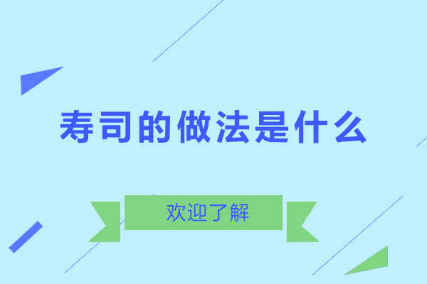 寿司的做法