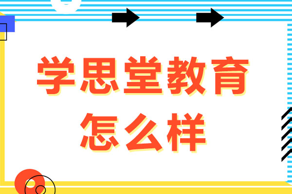 合肥学思堂教育怎么样