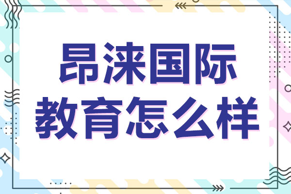 昂涞国际教育国际硕博教育深度解析