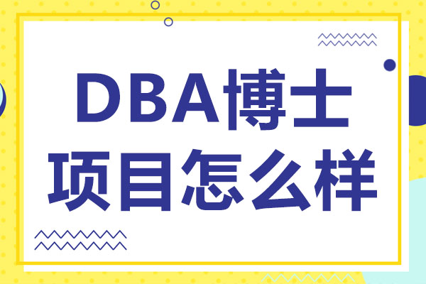 DBA博士项目怎么样