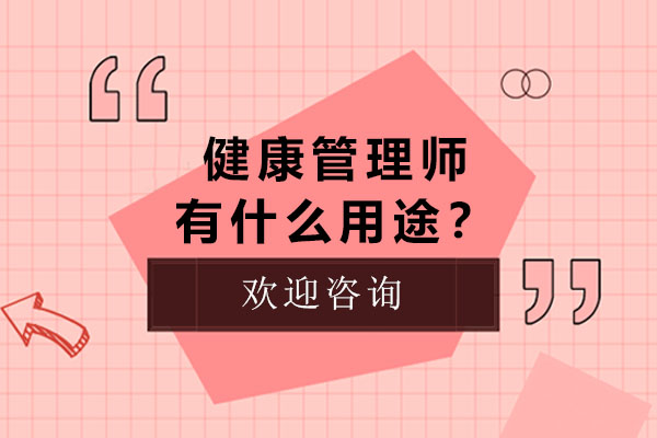 健康管理师有什么用途？