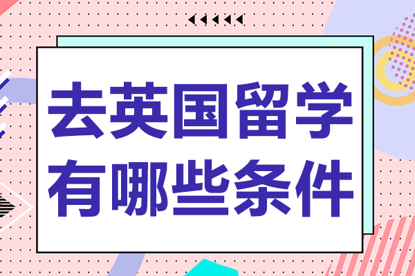 上海赴英留學(xué)全攻略：從申請到簽證的完整指南