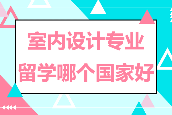 上海室内设计专业留学哪个国家好