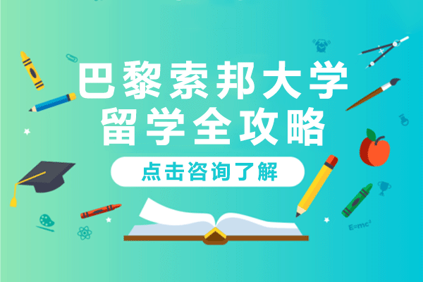 巴黎索邦大学留学全攻略