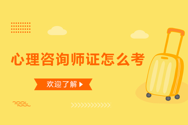 广州心理咨询师证怎么考