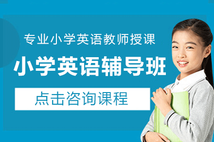 上海小学英语辅导班