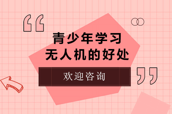 青岛青少年无人机教育多维价值解析