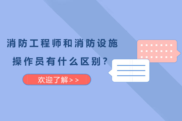 消防工程师和消防设施操作员有什么区别？