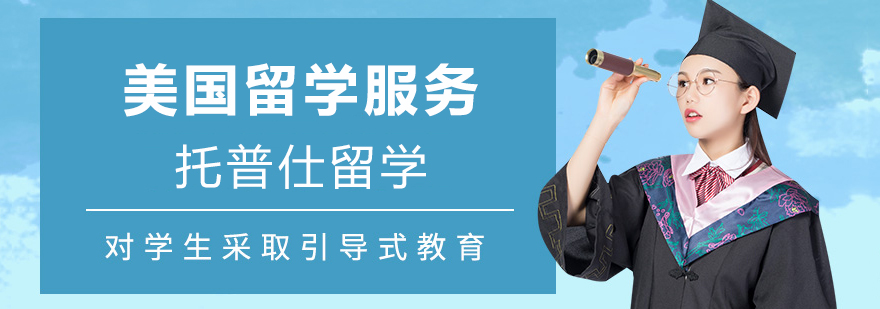 托普仕留学