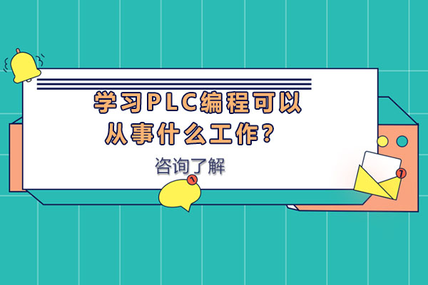 学习PLC编程可以从事什么*？