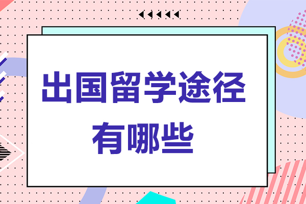 出国留学途径有哪些