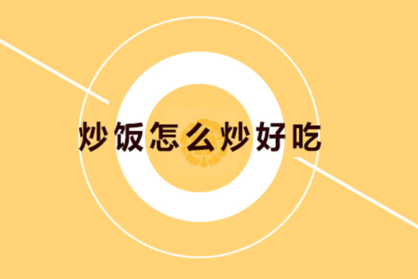 炒饭怎么炒好吃